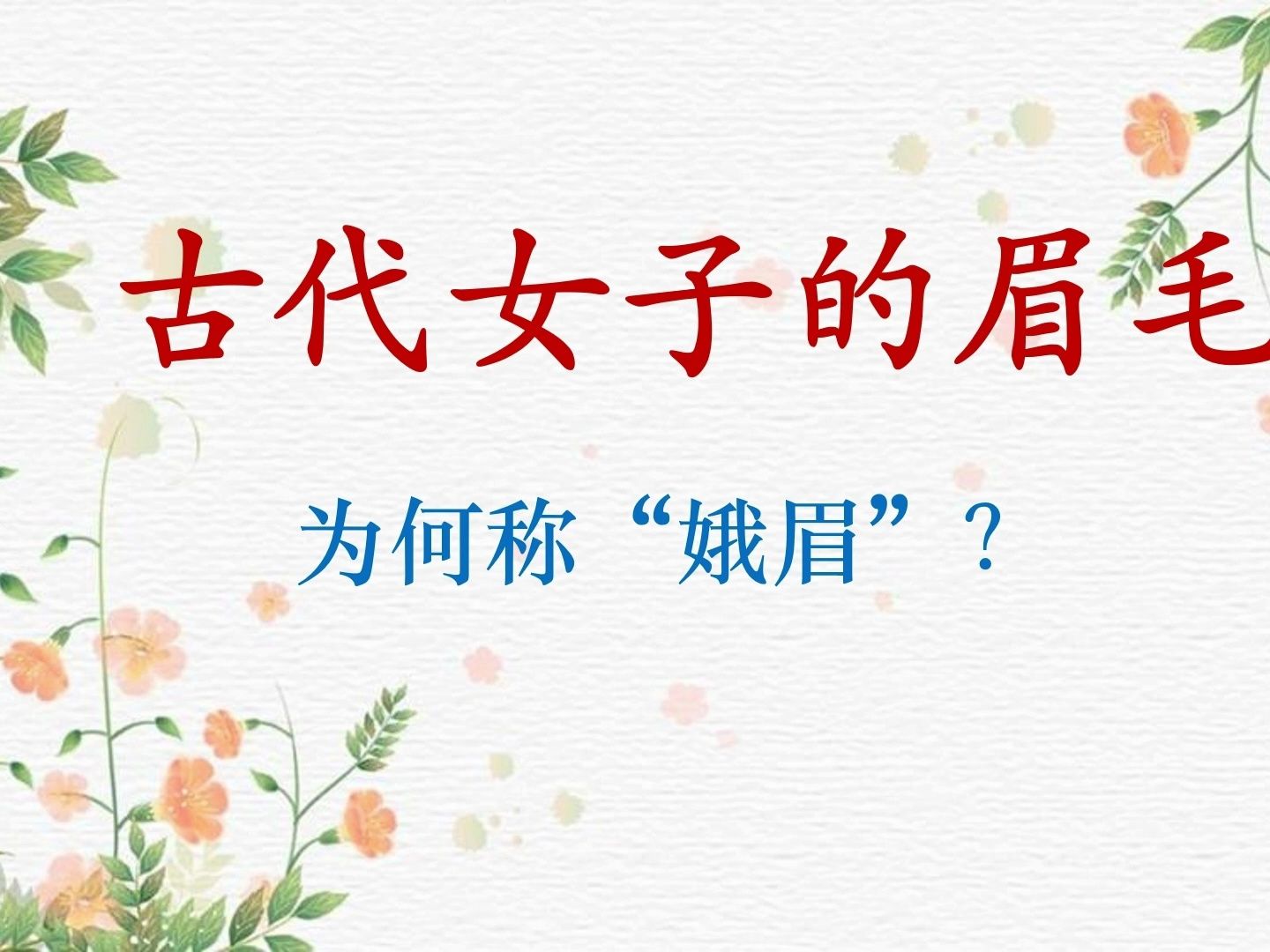 [图]古代女子的眉毛,为何称“娥眉”？和飞蛾有关吗？