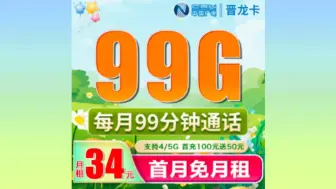 Download Video: 【全新上架】2024年度流量卡推荐！广电晋龙卡34元99G5G全国通用流量+99分钟通话时间+首月免月租！长期套餐大流量卡！流量卡推荐｜流量卡测评｜电信移动联通