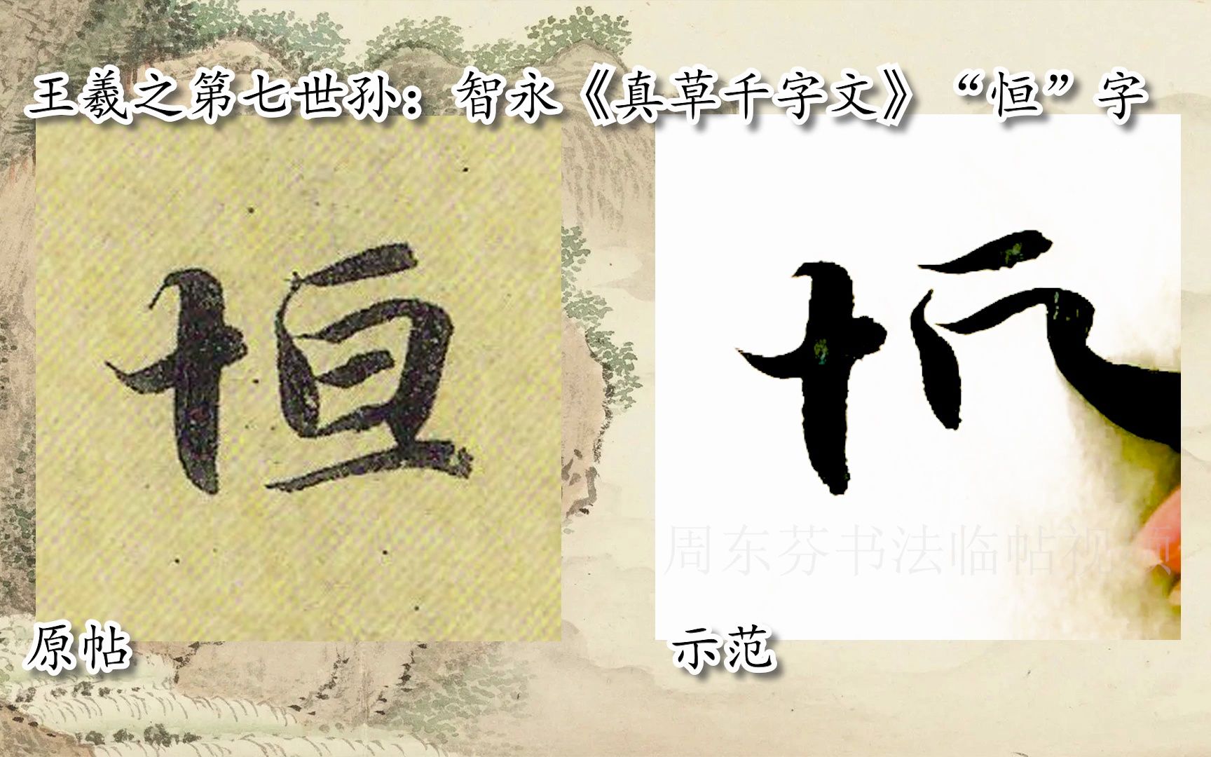 【每日一字】书法视频,周东芬临隋智永《真草千字文》“恒”字哔哩哔哩bilibili