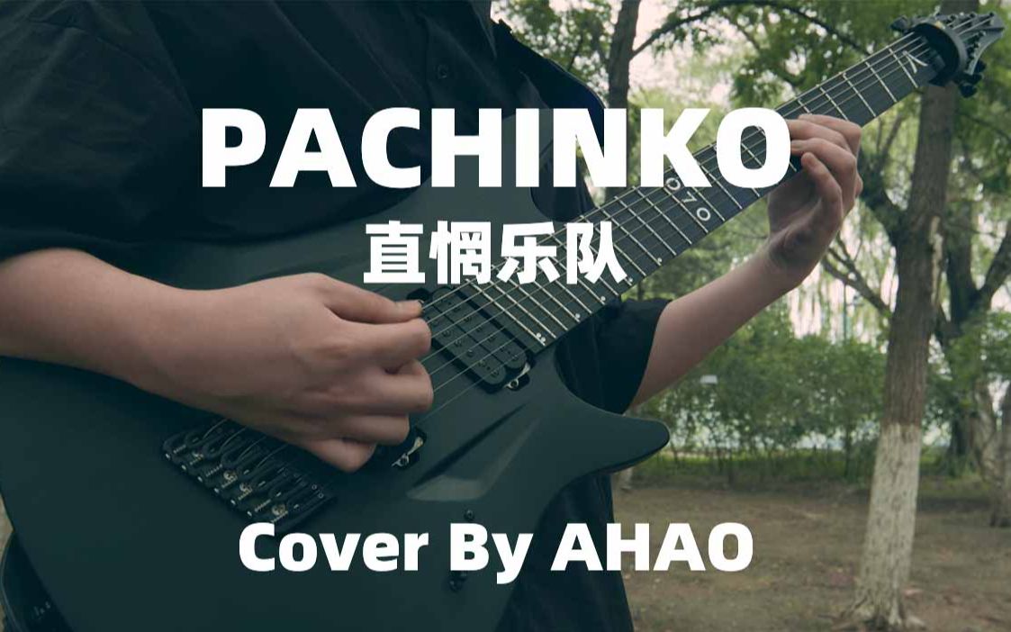 【4K】全中国最好听的潮核Pachinko直惘乐队 guitar cover哔哩哔哩bilibili