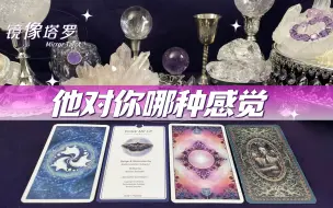 Download Video: 读心🔮想一个人🦋看他现在对你是哪种感觉？