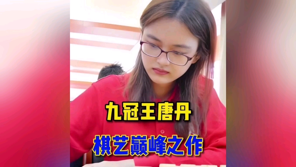 女子组小仙女唐思楠与九冠王唐丹的一场对局 棋局精彩 不容错过