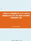 [图]【冲刺】2024年+陕西师范大学070207光学《850普通物理(含力学、热学、光学、电磁学)之光学教程》考研终极预测5套卷真题