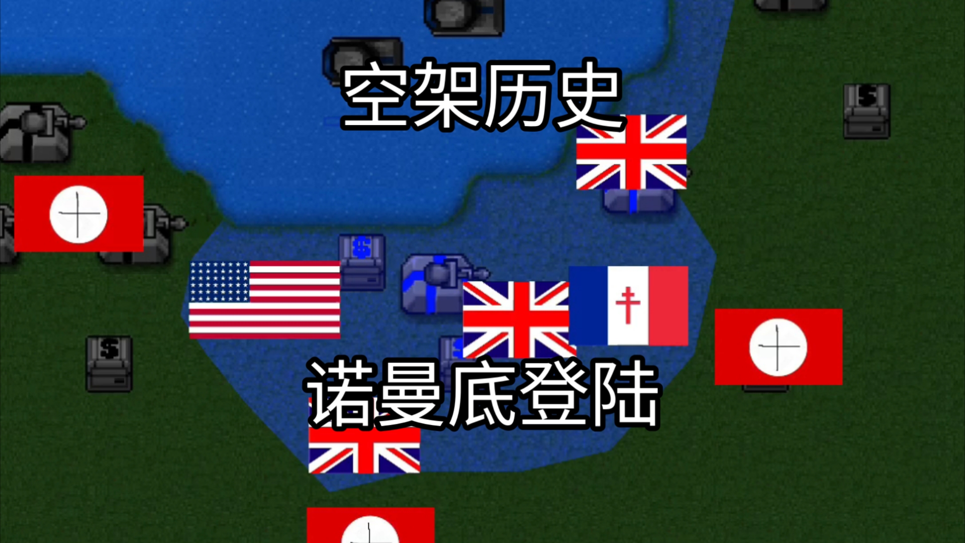 【空架历史】诺曼底登陆