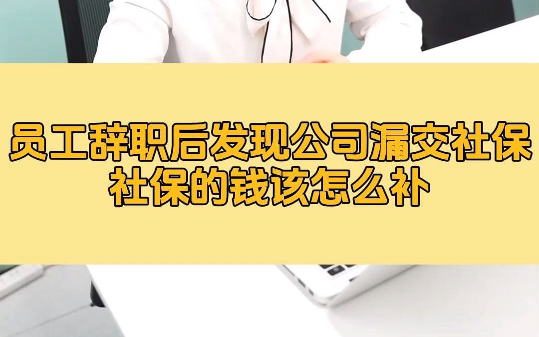 员工辞职后发现公司漏交社保,社保的钱该怎么补?哔哩哔哩bilibili