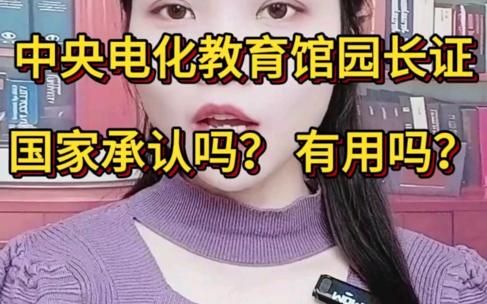 中央电化教育馆 园长证国家承认吗?有用吗? #幼儿园园长证怎么报名 #幼儿园园长证书 #幼儿园园长必备哔哩哔哩bilibili