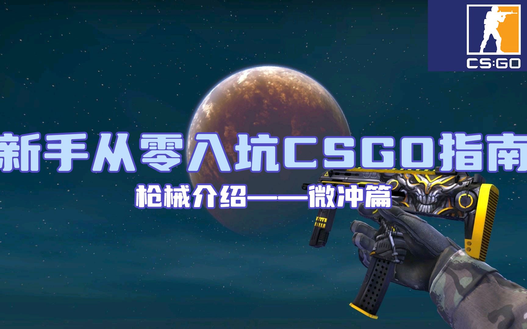 【新手从零入坑CSGO指南】第四章:枪械介绍——微冲篇哔哩哔哩bilibili攻略