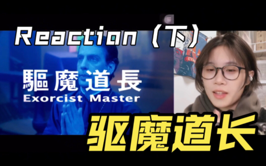 [图]中西合璧天下无敌～【电影Reaction】驱魔道长（粤语版）下