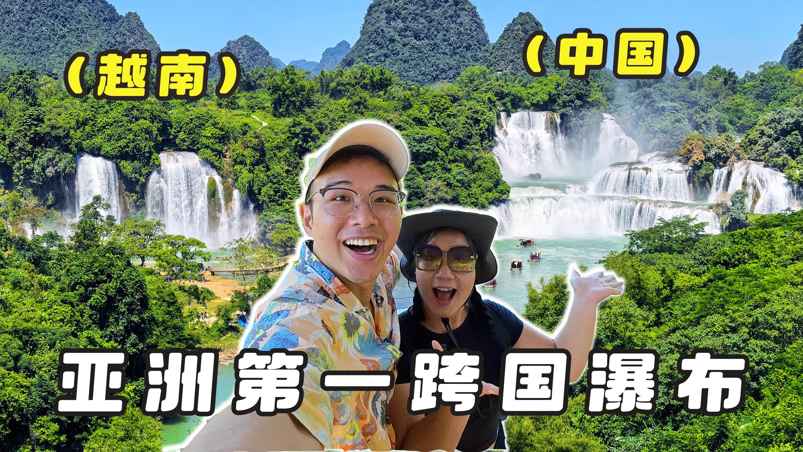 在广西假装出国，坐竹筏零距离看德天跨国瀑布，对面就是越南，太震撼了！