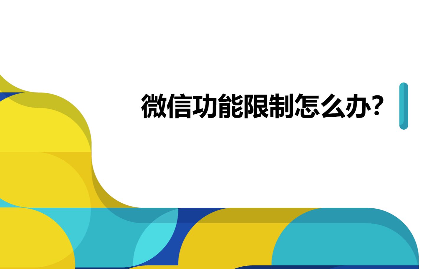 2022年微信功能限制的解决方法来了!哔哩哔哩bilibili