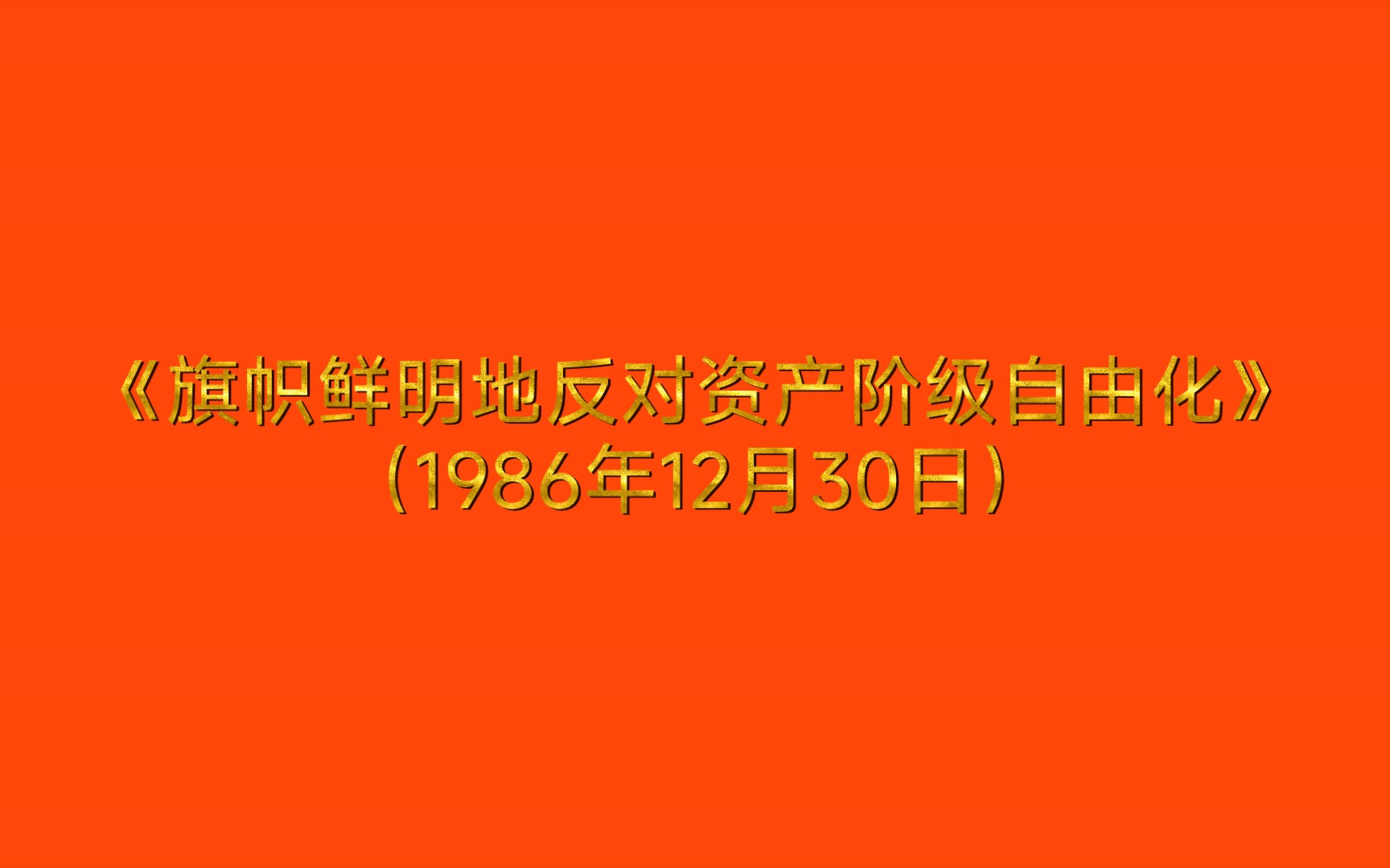 《旗幟鮮明地反對資產階級自由化》(1986年12月30日)節選