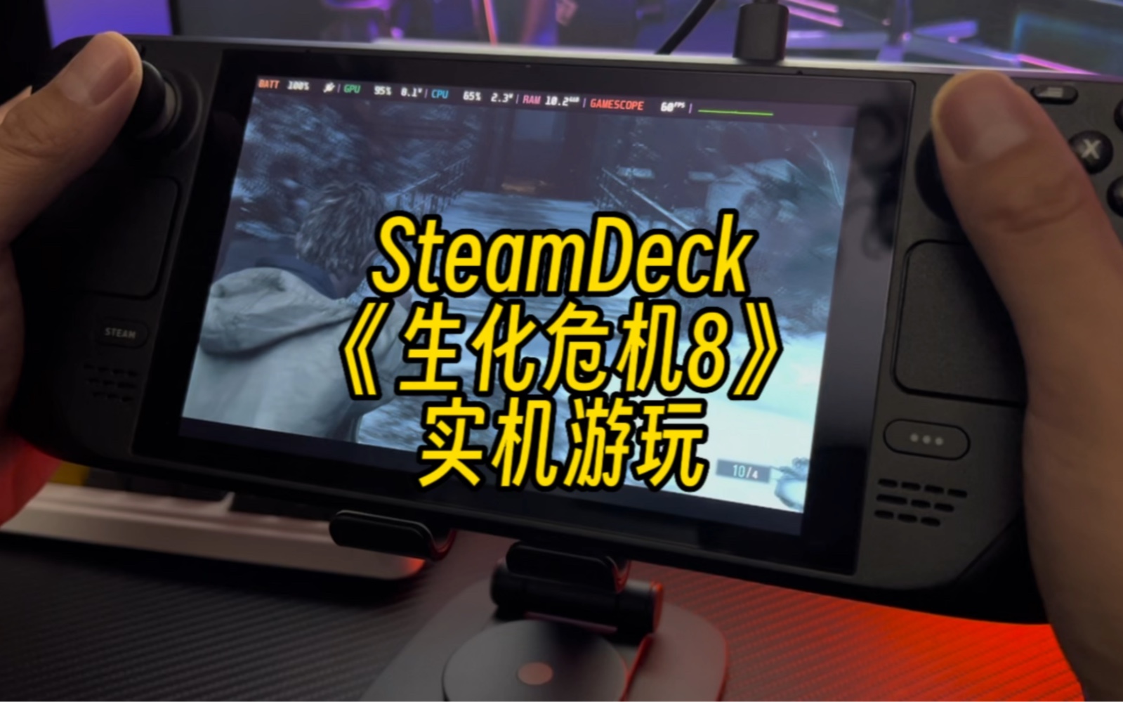 [图]【游戏铺子】SteamDeck《生化危机8村庄》黄金版实机效果