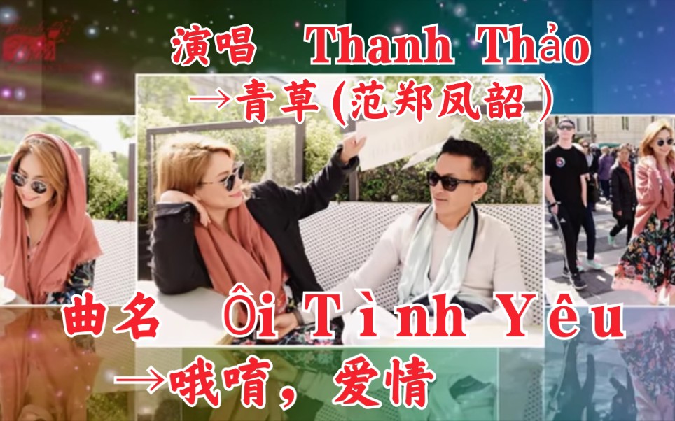 [图]【越南歌曲】【演唱 Thanh Thảo→青草(范郑凤韶）】【曲名 Ôi Tình Yêu→哦唷，爱情】2017年发布版本