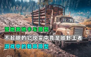 Download Video: 雪地奔驰的卡车原型，不起眼的它其实是越野王者，游戏的汽车原型