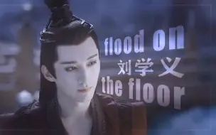 Скачать видео: 天启/净渊●上位者●flood on  the floor