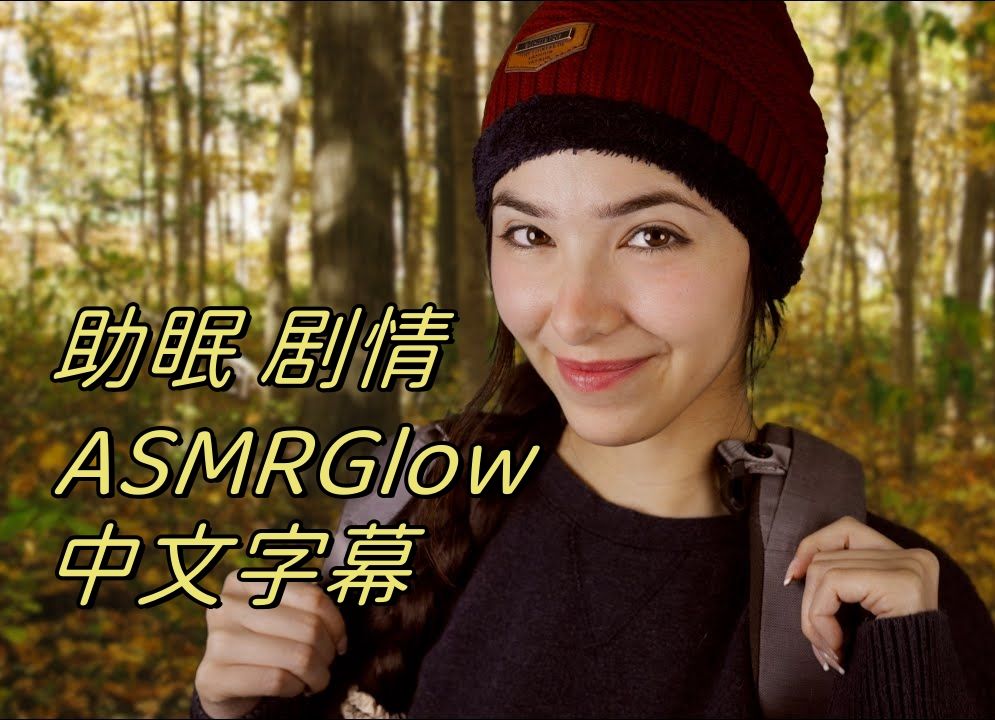 [图]【ASMR Glow】你在森林里遇到一个陌生人 | You Meet A Stranger In The Forest【ASMR】【中文字幕】