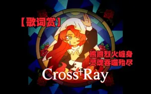 Download Video: 【MuseDash歌词赏】Cross†Ray-HyuN(feat.月下Lia)[大触小恶魔AP]