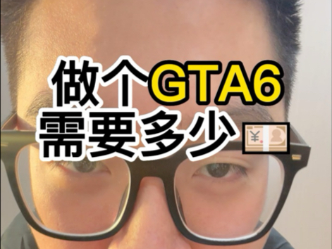 做个gta6要多少钱?哔哩哔哩bilibili