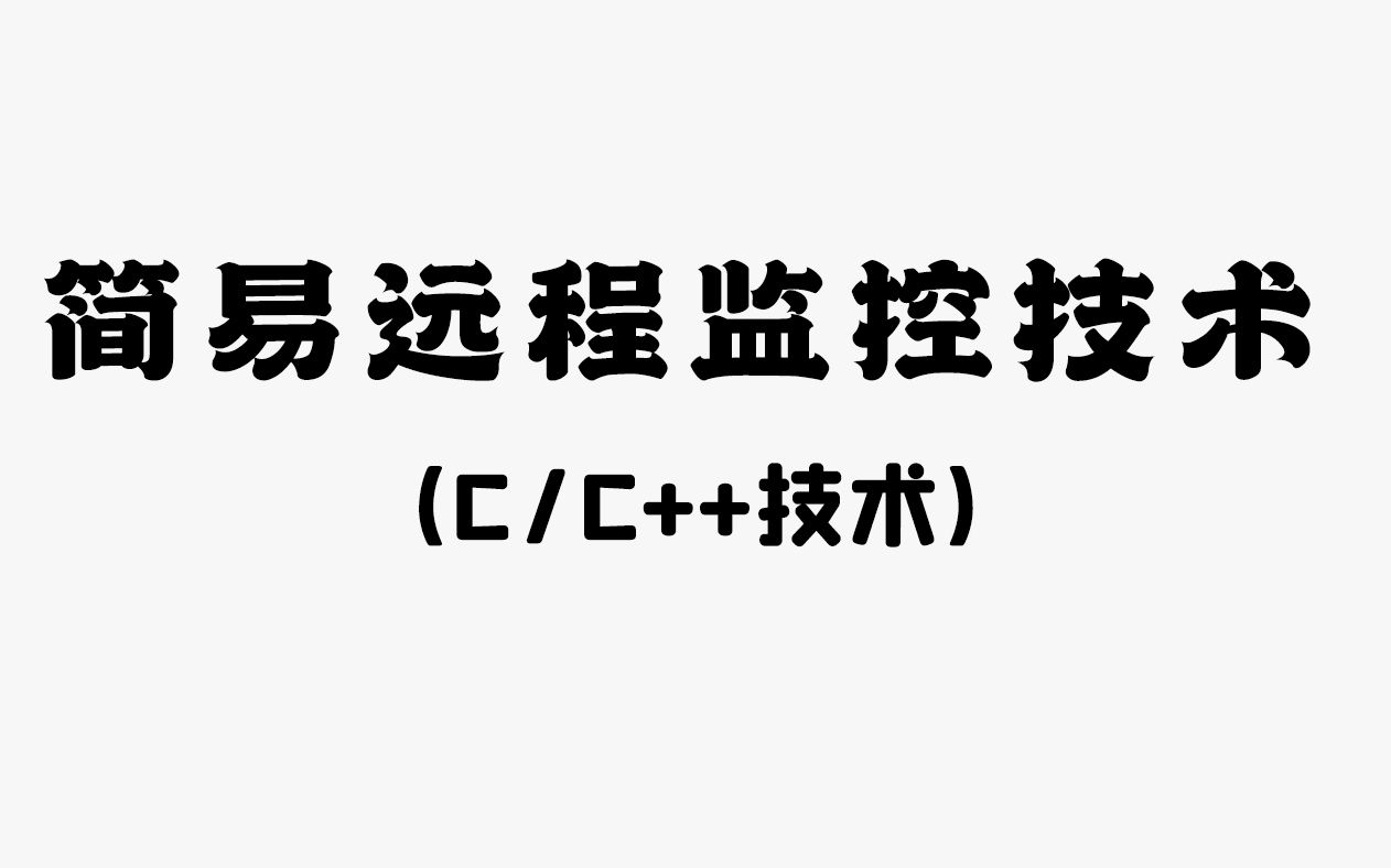 【C/C++项目】远程监控技术(简易版)!程序员教你实现用windows实现网络监控,让别人不知不觉被监控!哔哩哔哩bilibili