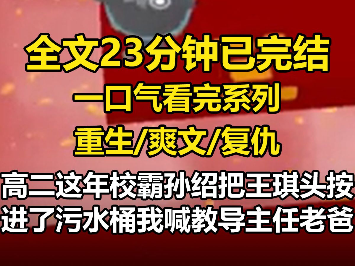 【全文已完结】高二这年,校霸孙绍把王琪的头按进了污水桶. 我喊来当教导主任的老爸. 我爸踹开隔间门,揪出男生,开除了他. 孙绍辍学去街上摆摊,...