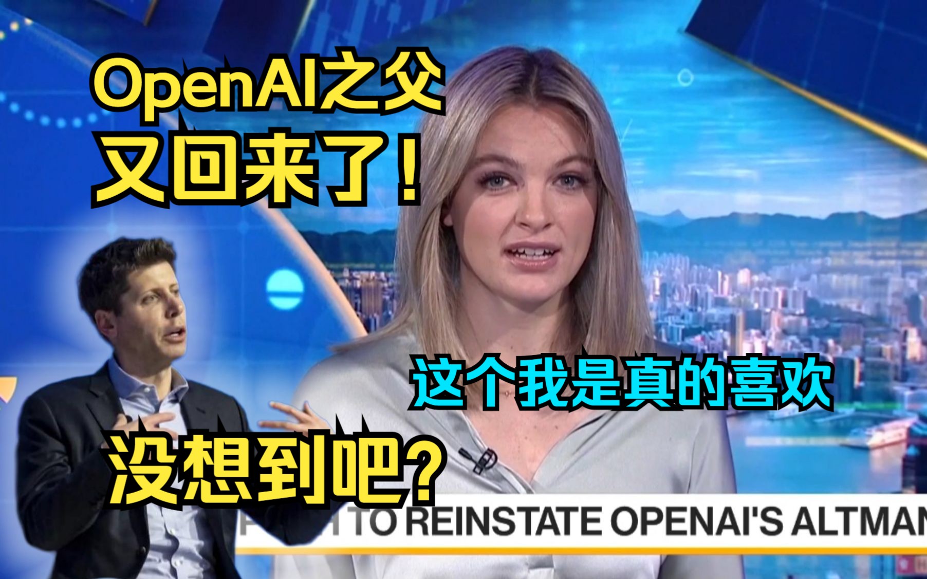 反转?微软施压,OpenAI董事会召回已被开除的CEO山姆奥特曼 Bloomberg这个美女主持人我是真的喜欢 彭博社Bloomberg NEWS哔哩哔哩bilibili