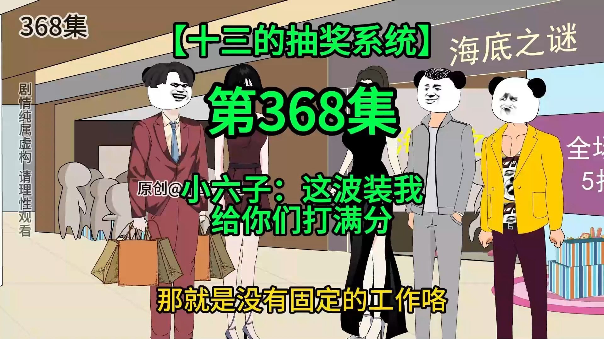 [图]【十三的抽奖系统368】小六子：这波装我给你们打满分