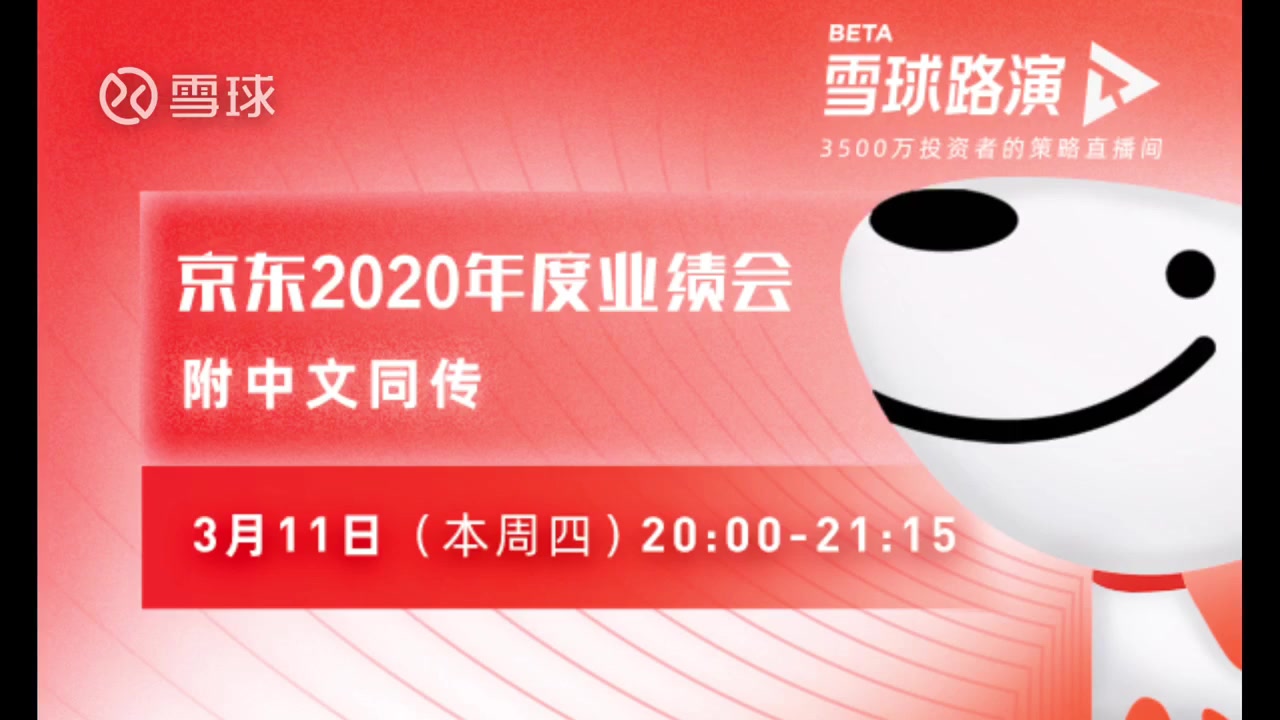 京东 财报会议 中文同传 2020年Q4 及全年业绩电话会哔哩哔哩bilibili