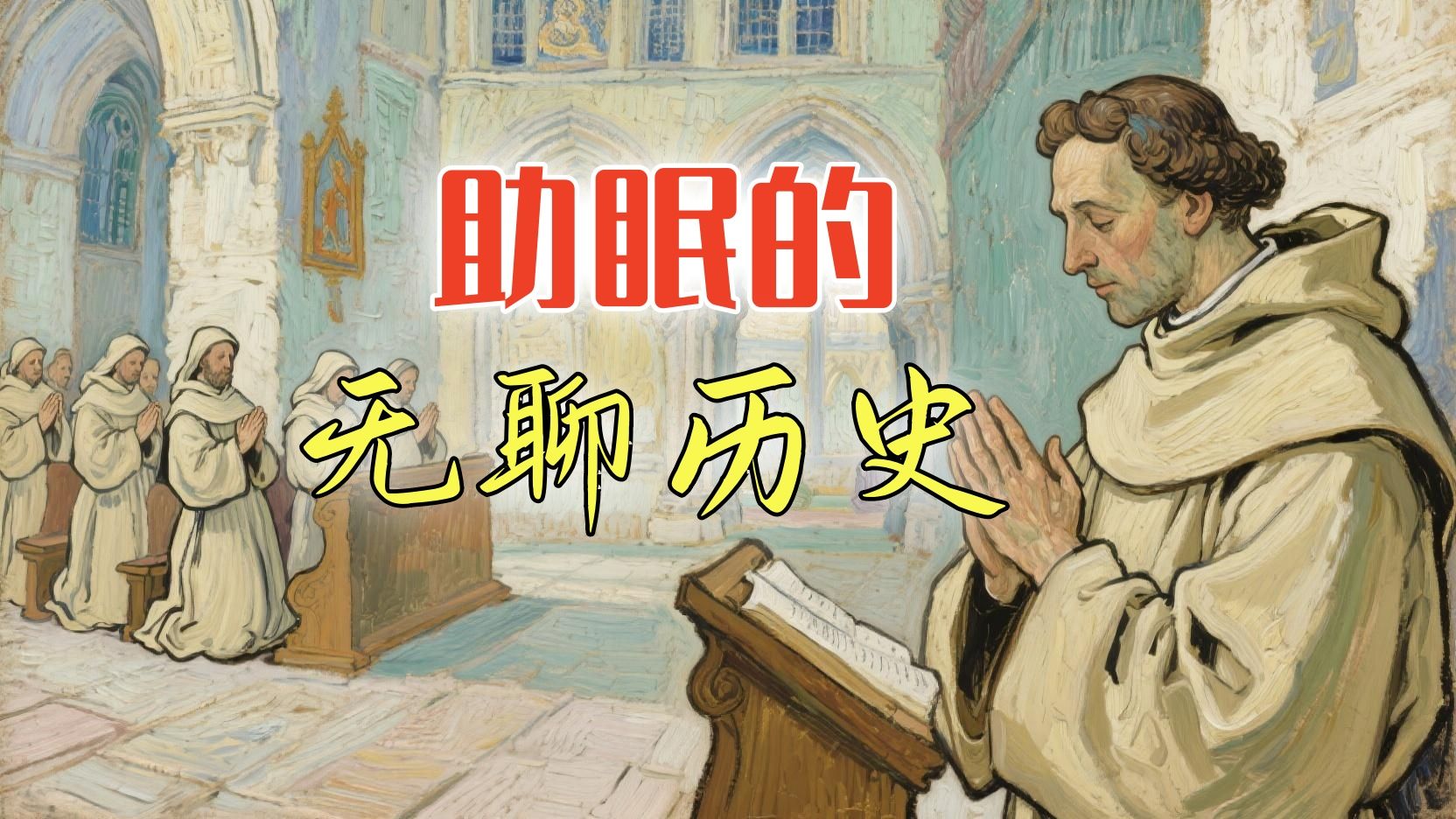 中世纪的修道士每天都在干啥？| 助眠的无聊历史