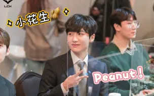 【小花生peanut】怎么会有这么帅的电竞选手啊！