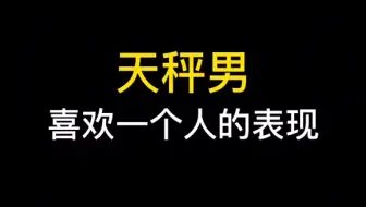 别猜了 天秤男这样就是喜欢你 哔哩哔哩 Bilibili
