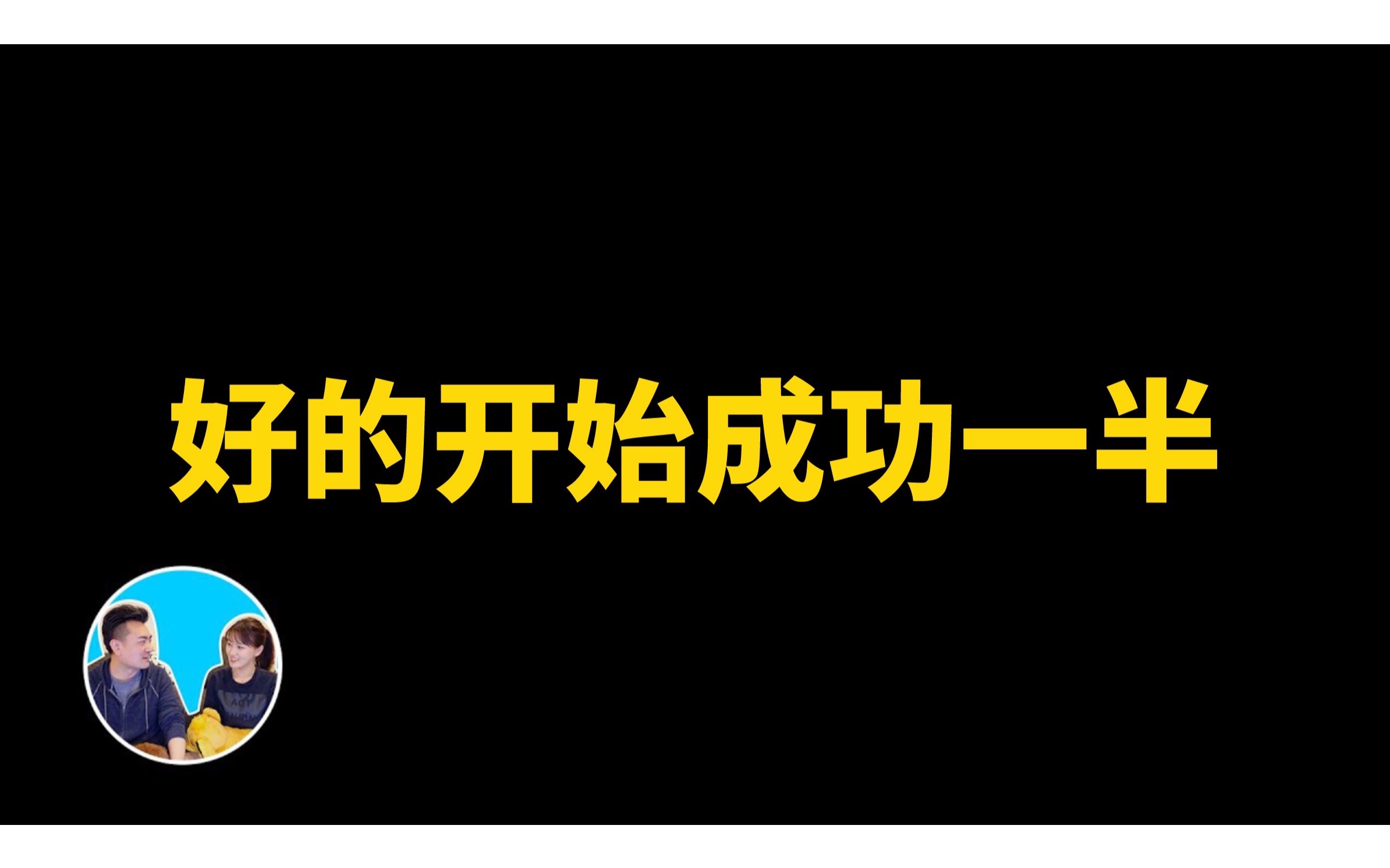 2024/05/22【搬运ⷨ€高与小茉】【财富自由团专享视频】第一期,为何一模一样也没用,没有流量的一个重要原因,好的开始成功一半哔哩哔哩bilibili