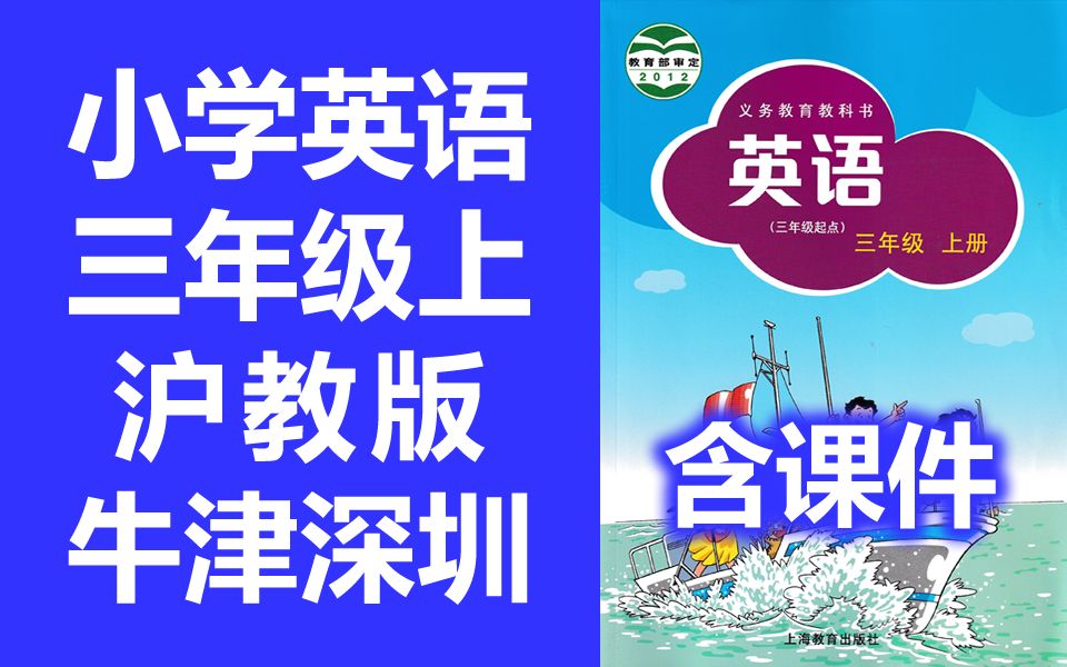 [图]小学英语 沪教版 牛津深圳版 三年级上册 教学视频 英语3年级上册 沪教牛津版