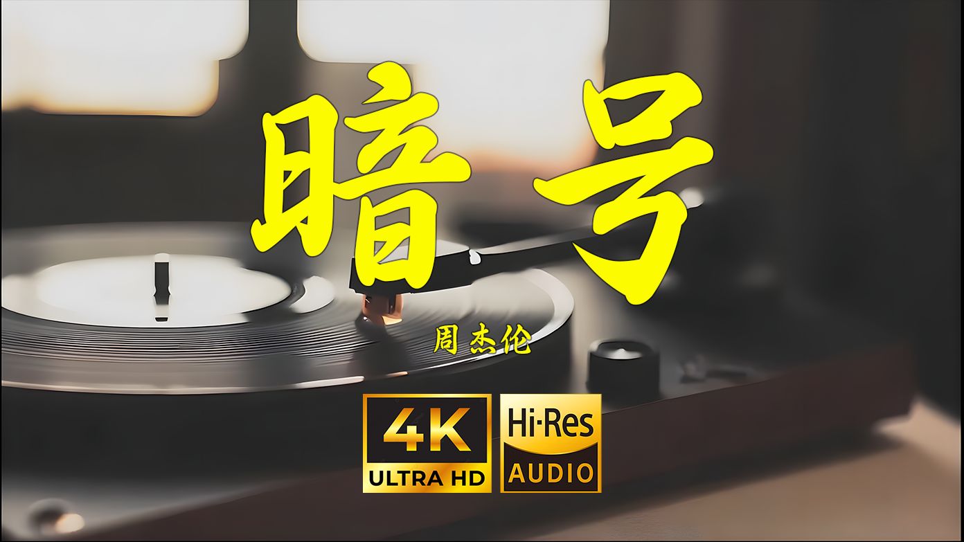 【4K Hi-Res】暗号-周杰伦