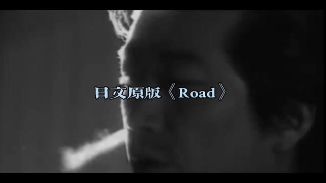 《road》《真情作祟》《愛的故事上集》同一首歌,三個