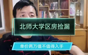 Download Video: 浙江嘉兴，北师大学区房捡漏，单价两万值不值得入手？