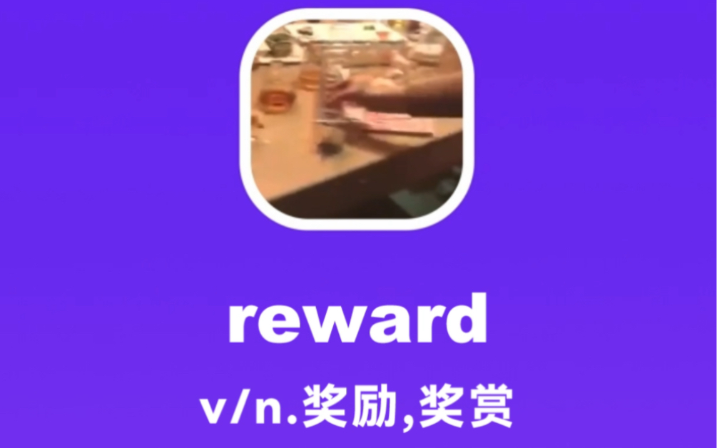 reward:奖励,奖赏哔哩哔哩bilibili