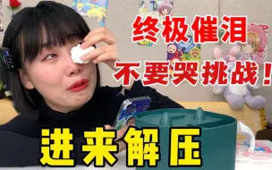 下载视频: 【不要哭挑战】催泪大合集！压力大的都给我进来哭！