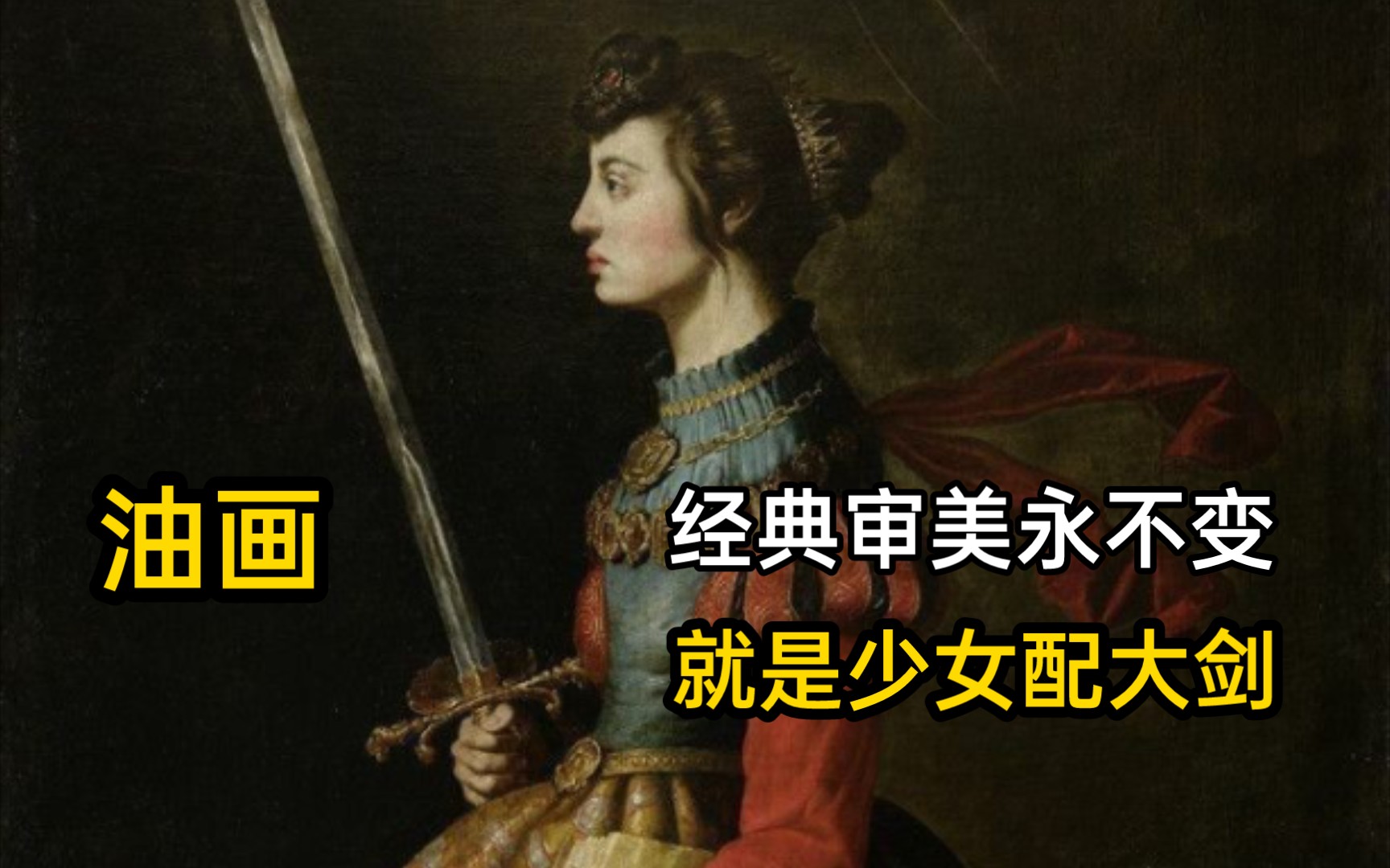 【冷兵器番外】文艺复兴的佩剑美少女,自古的浪漫就是少女配大剑.哔哩哔哩bilibili