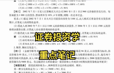 [图]学习必看！专业课《证券投资学》学习笔记 复习资料 知识点总结 名词解释 题库及答案 期末考试 考研