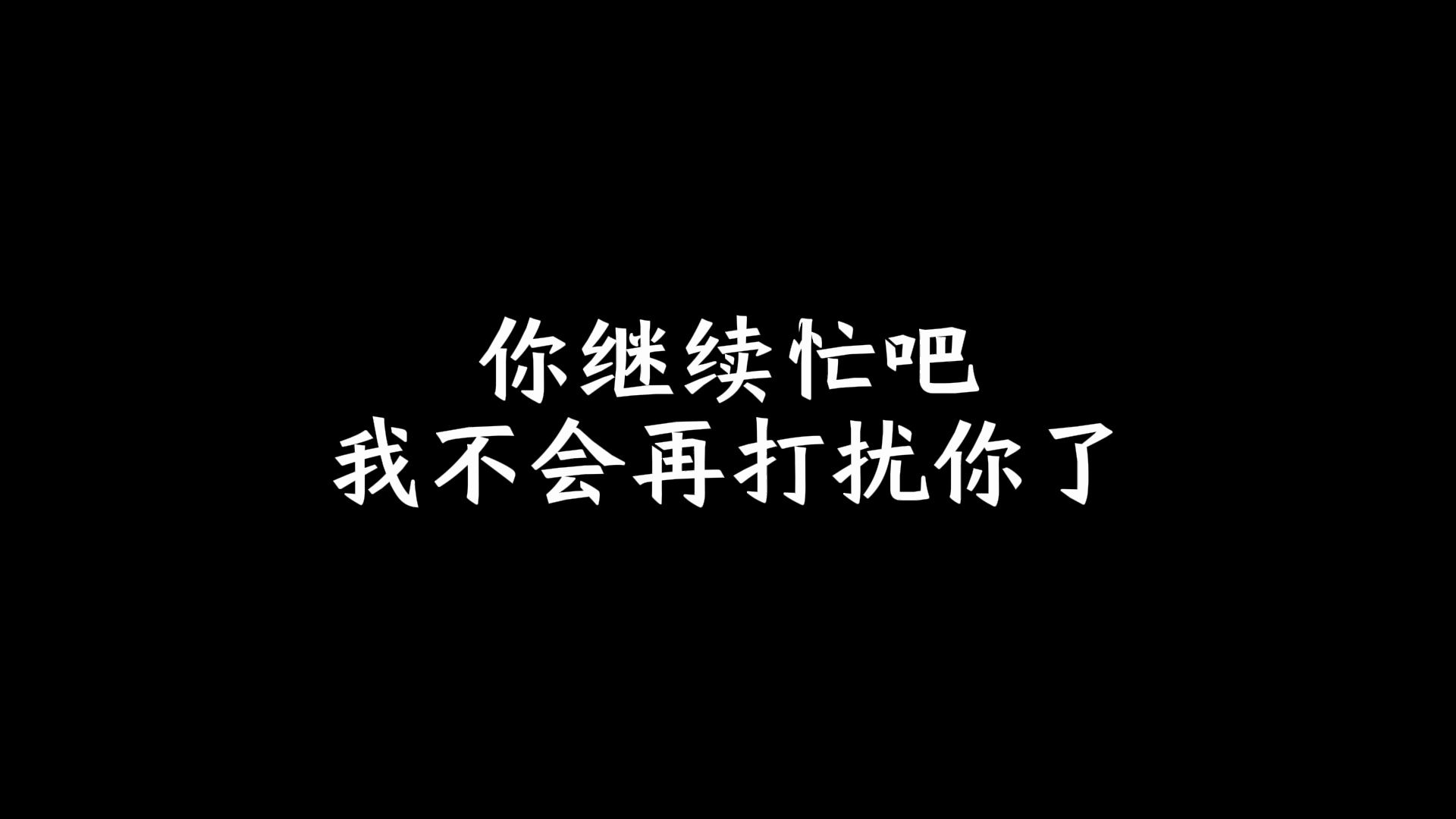 你继续忙吧我不会再打扰你了哔哩哔哩bilibili