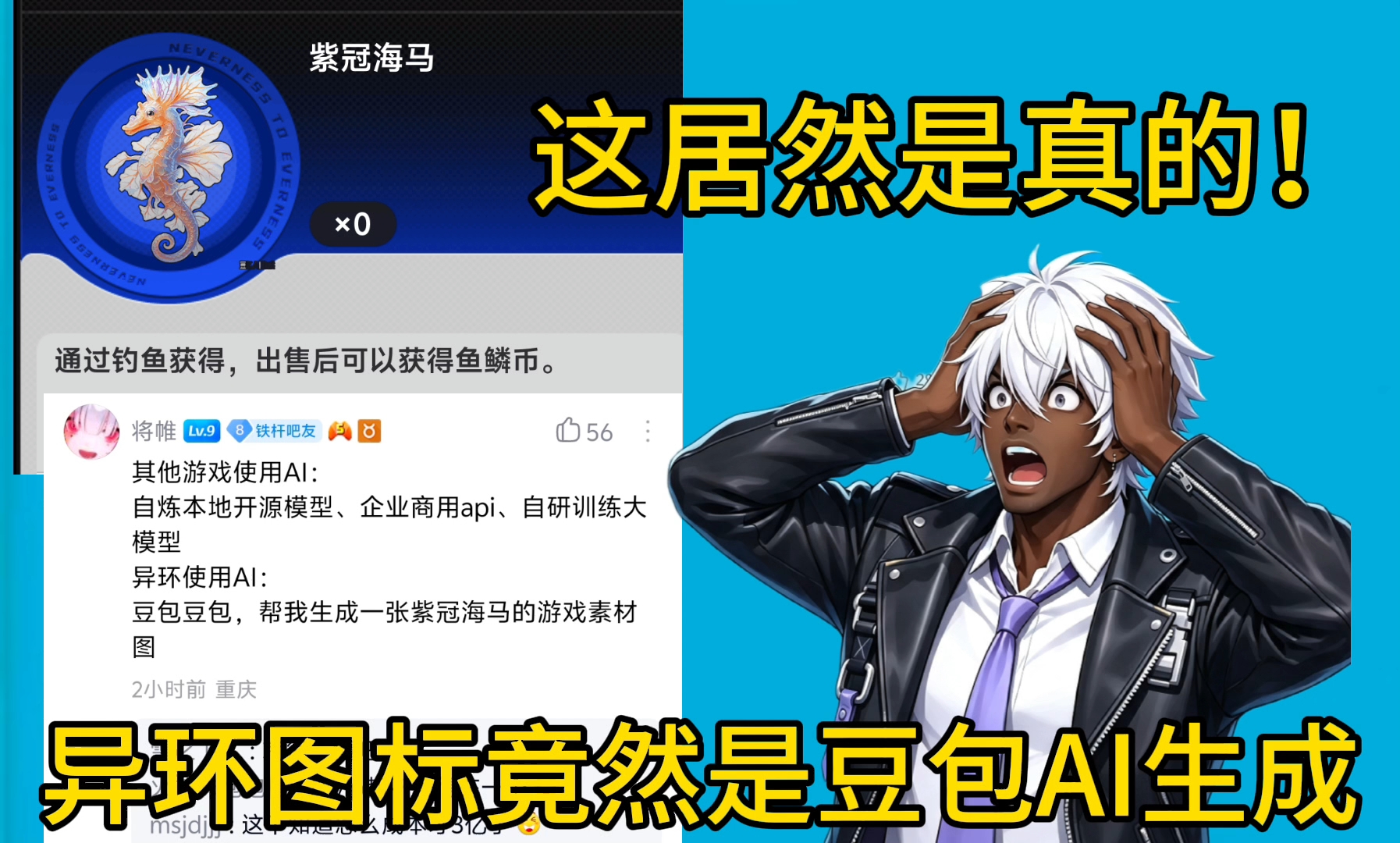 爆了！异环单动态15万评论内的游戏图标竟然是豆包AI生成！3亿的游戏成本哪里去了？海报