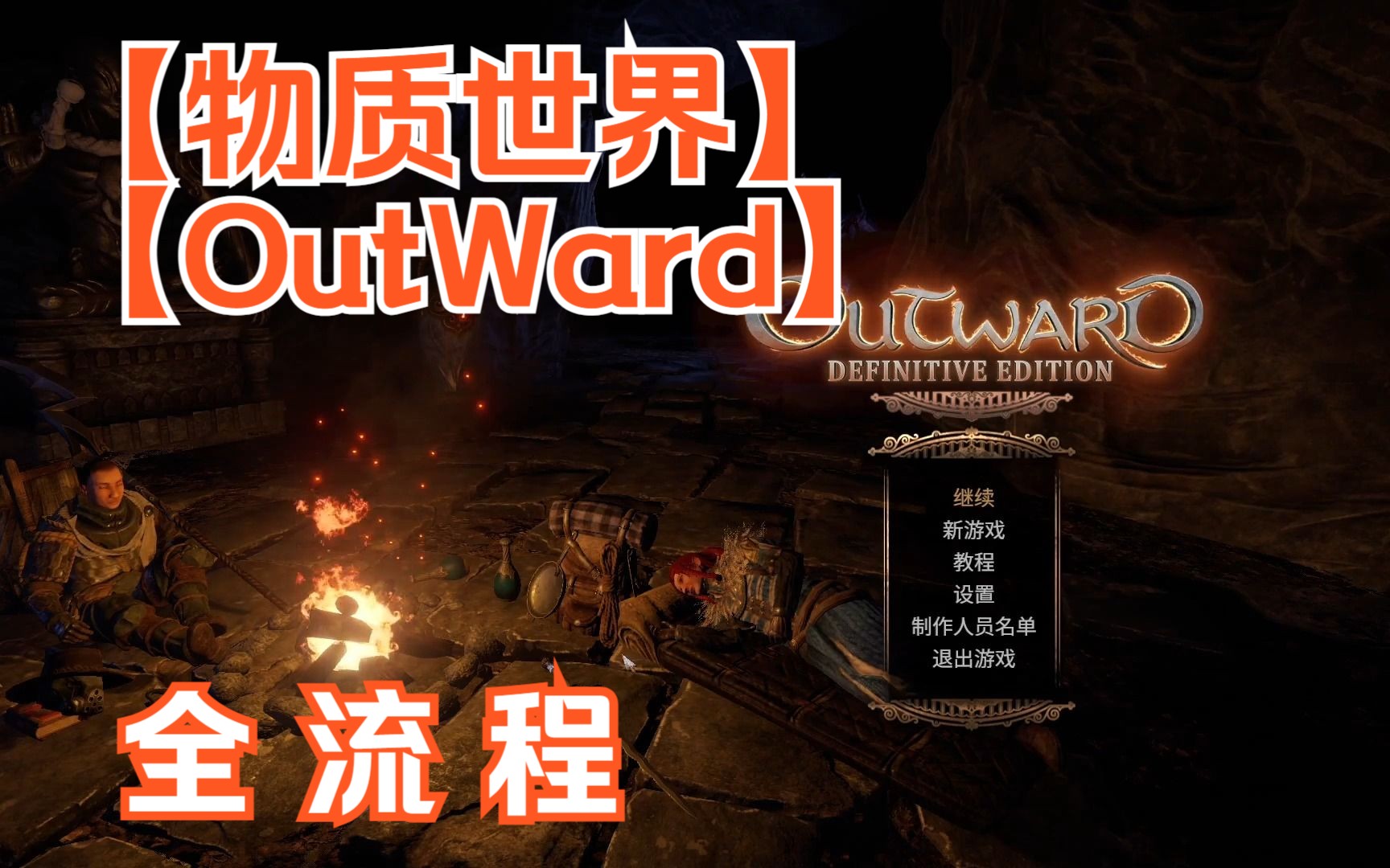 [图]【OutWard·物质世界】①丨全流程体验丨高难度生存RPG游戏