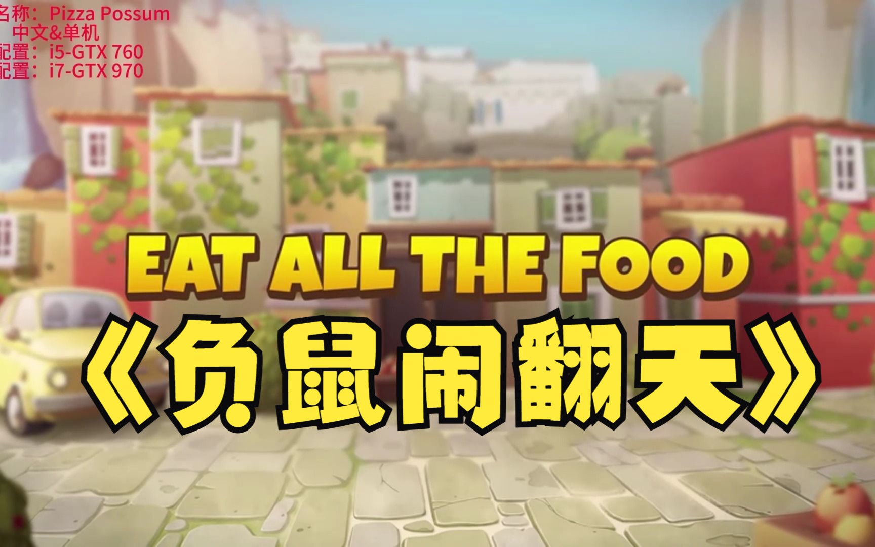 《负鼠闹翻天pizza possum》修改器一键关注