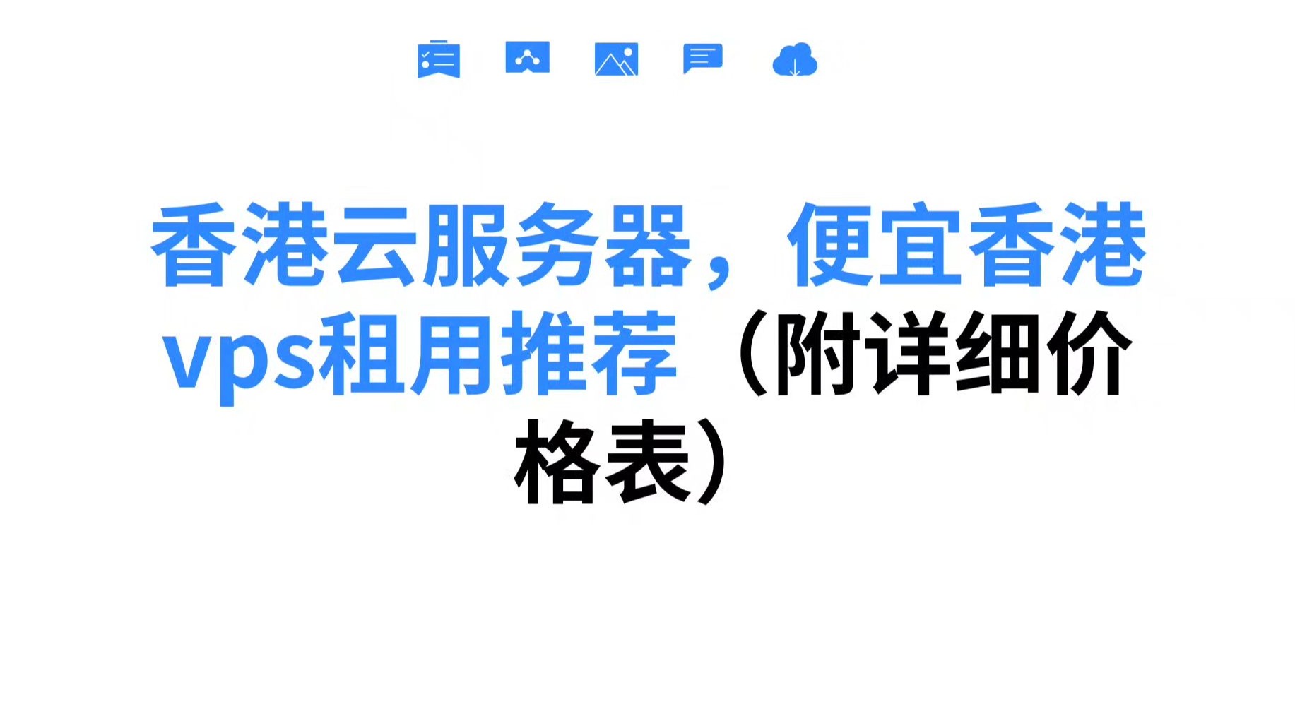 香港云服务器,便宜香港vps租用推荐(附详细价格表)