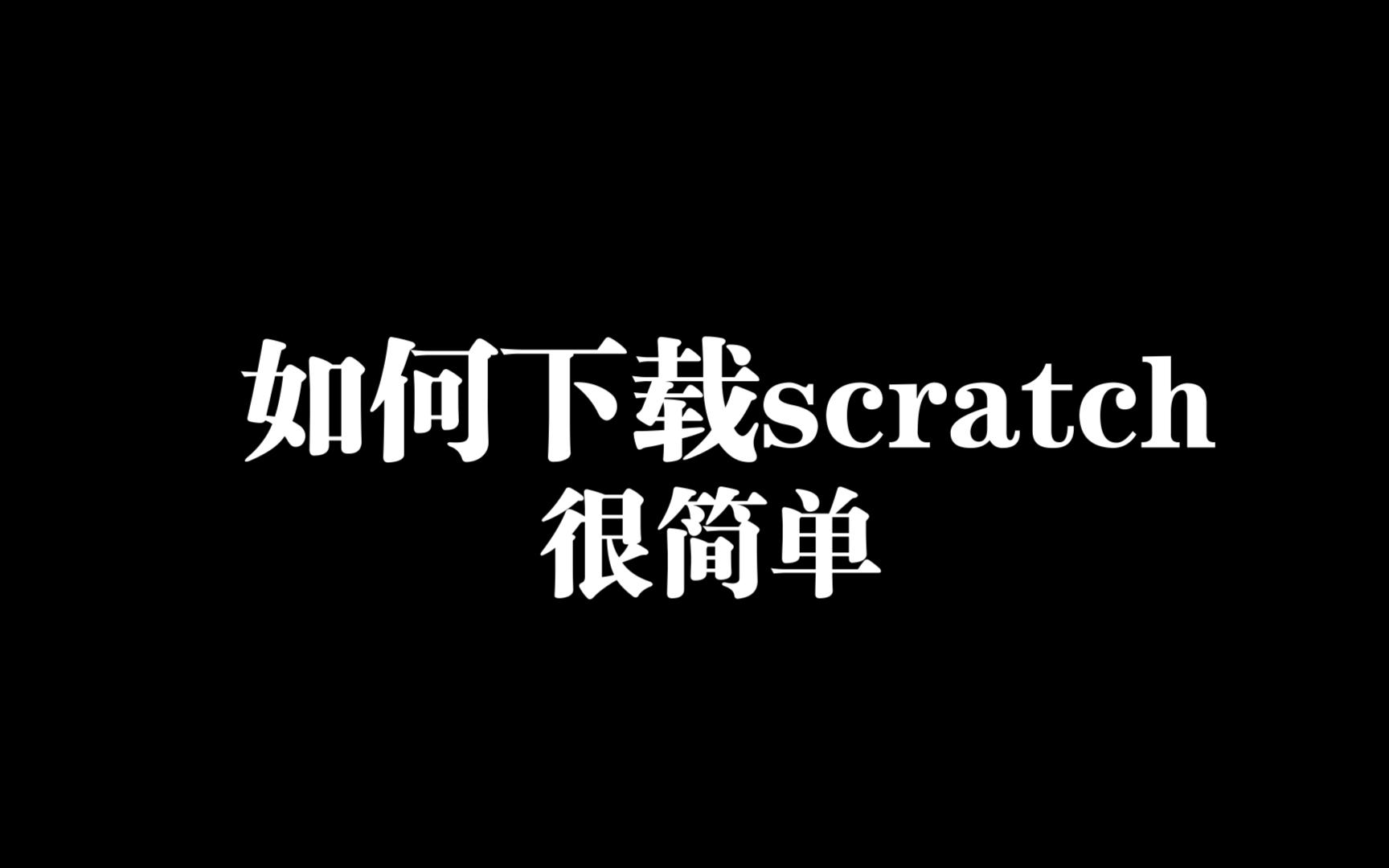 [图]教大家如何下载scratch