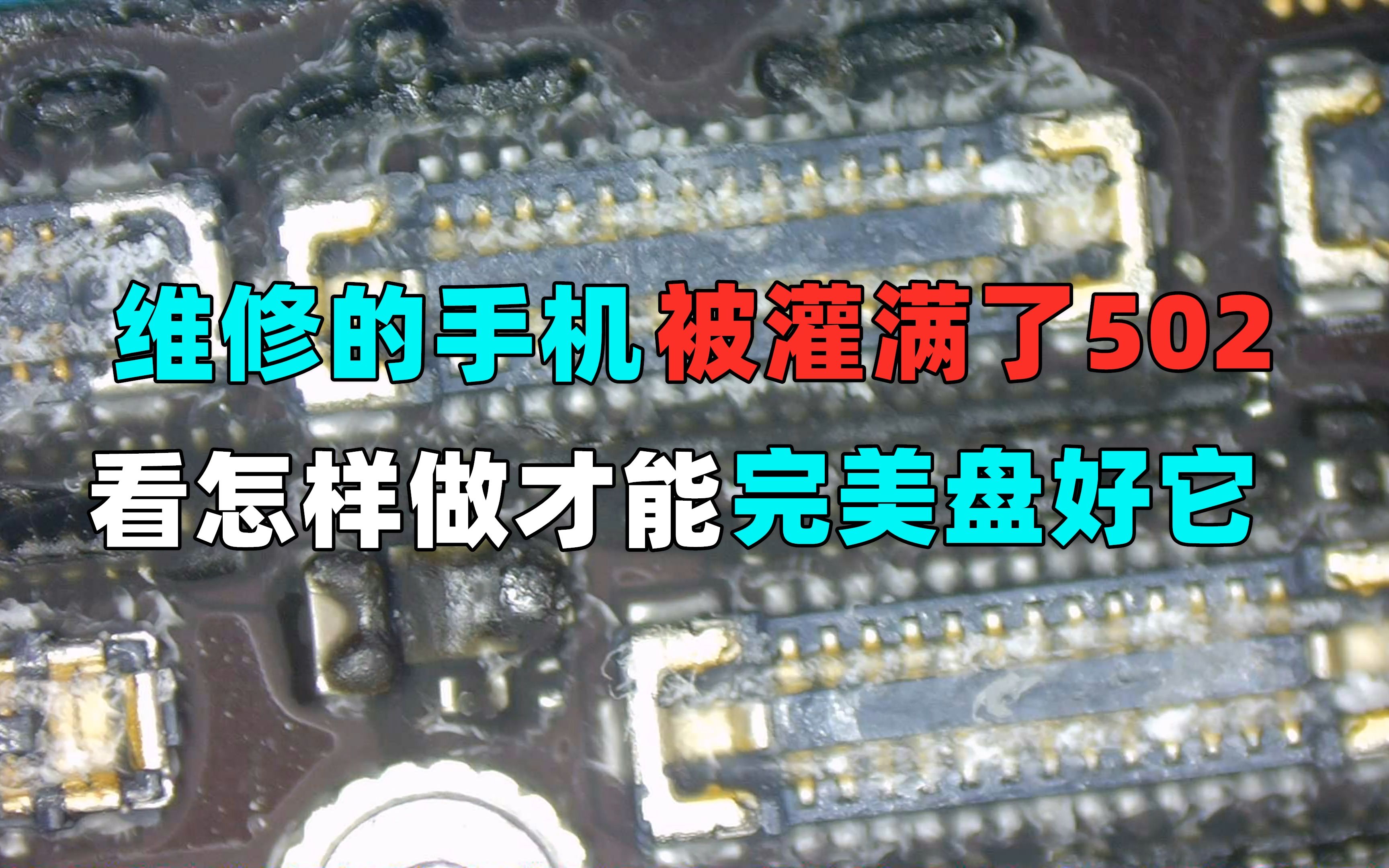 维修的手机被灌满了502,看怎么做才能完美盘好它?哔哩哔哩bilibili