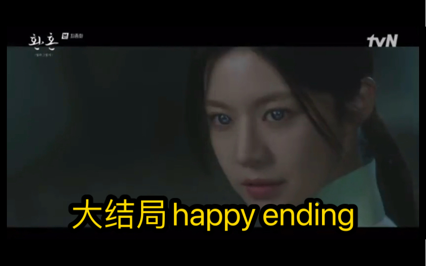 [图]还魂第二季/还魂2 大结局结尾 happy ending