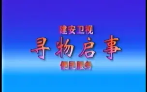 建安卫视 - 寻物启事【模拟恐怖】