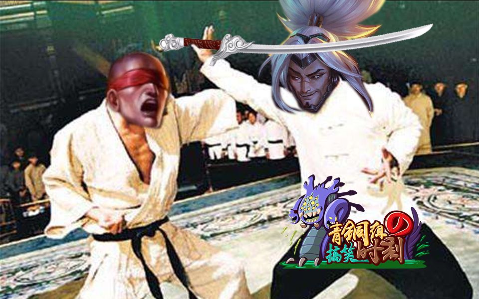 青铜组的搞笑时刻142期北盲僧南亚索武学大师之间的究极对拼