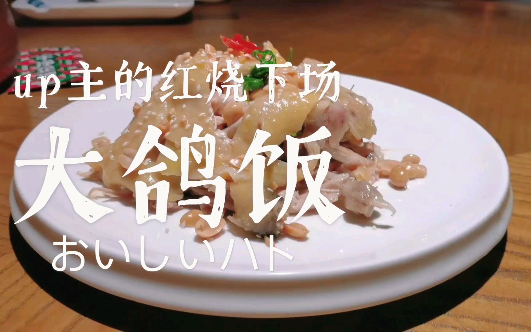 活动作品广州食记大鸽饭且将新火试新茶诗酒趁年华